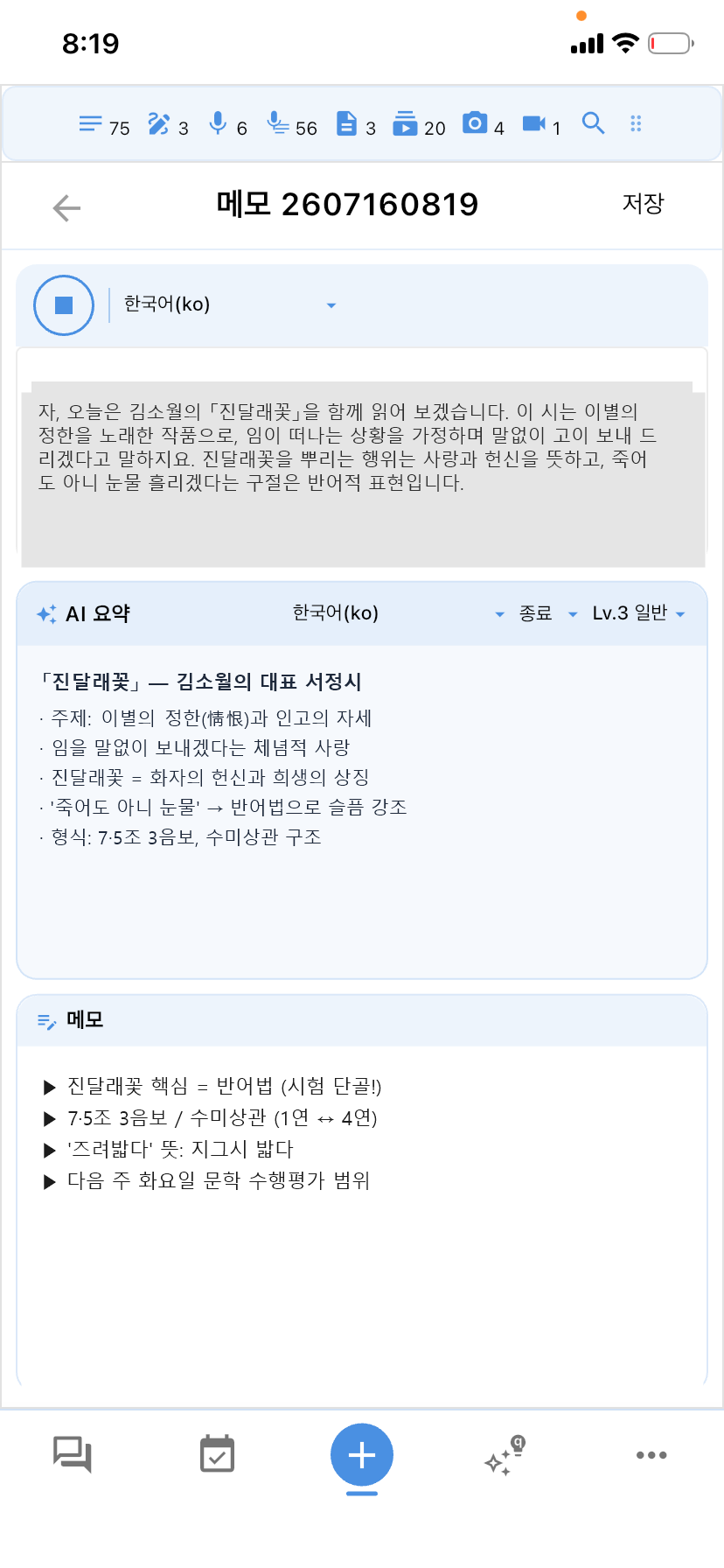 음성 녹음 및 AI 요약 화면